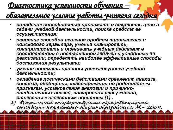 Диагностика успешности обучения – обязательное условие работы учителя сегодня • овладение способностью принимать и