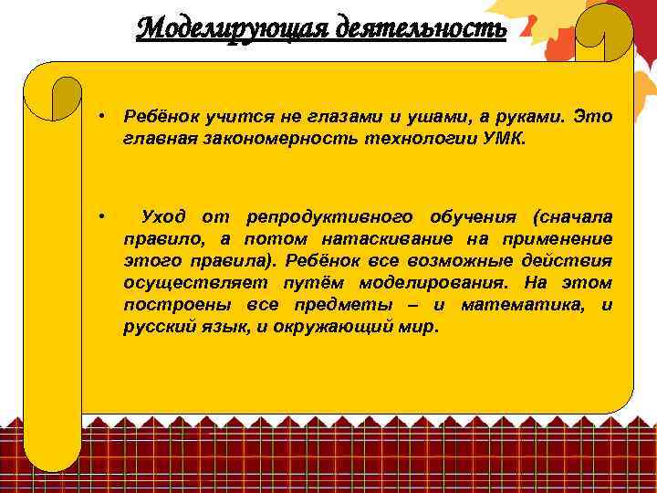 Моделирующая деятельность • Ребёнок учится не глазами и ушами, а руками. Это главная закономерность