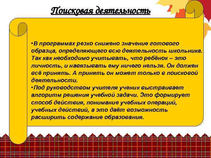 Поисковая деятельность • В программах резко снижено значение готового образца, определяющего всю деятельность школьника.