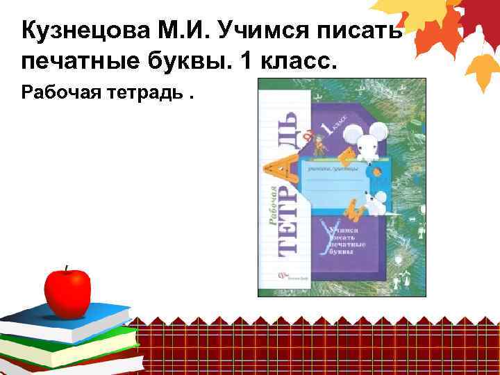 Кузнецова М. И. Учимся писать печатные буквы. 1 класс. Рабочая тетрадь. 