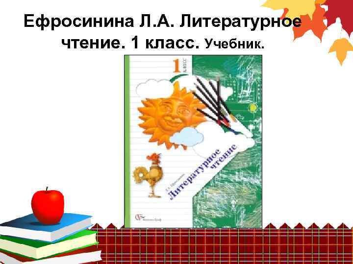 Ефросинина Л. А. Литературное чтение. 1 класс. Учебник. 