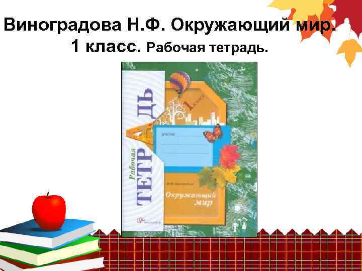 Виноградова Н. Ф. Окружающий мир. 1 класс. Рабочая тетрадь. 