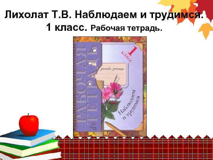 Лихолат Т. В. Наблюдаем и трудимся. 1 класс. Рабочая тетрадь. 