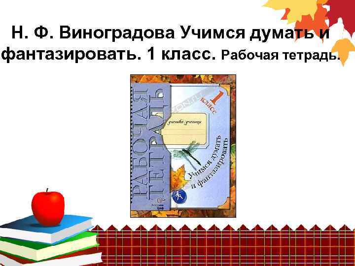 Н. Ф. Виноградова Учимся думать и фантазировать. 1 класс. Рабочая тетрадь. 