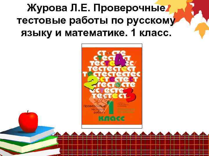 Журова Л. Е. Проверочные тестовые работы по русскому языку и математике. 1 класс. 