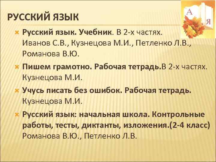 РУССКИЙ ЯЗЫК Русский язык. Учебник. В 2 -х частях. Иванов С. В. , Кузнецова