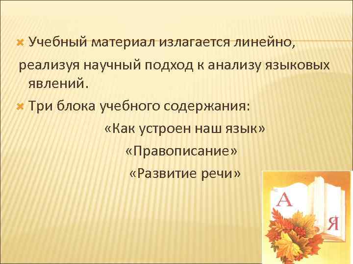  Учебный материал излагается линейно, реализуя научный подход к анализу языковых явлений. Три блока