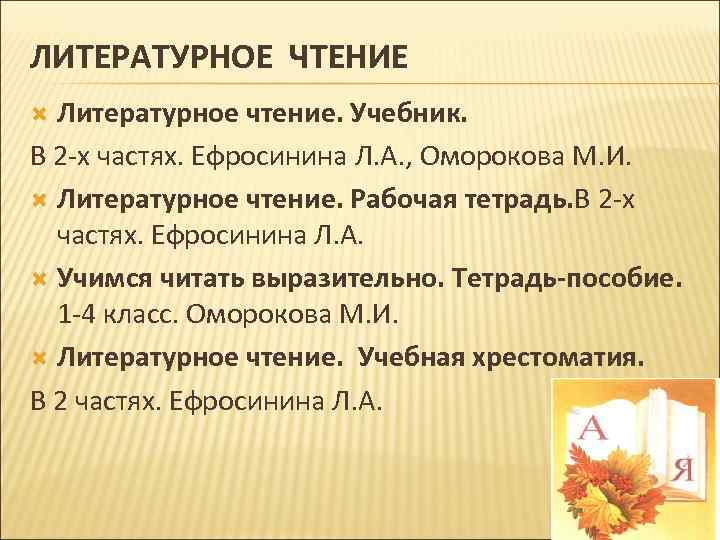 ЛИТЕРАТУРНОЕ ЧТЕНИЕ Литературное чтение. Учебник. В 2 -х частях. Ефросинина Л. А. , Оморокова