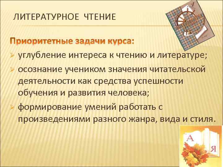 ЛИТЕРАТУРНОЕ ЧТЕНИЕ углубление интереса к чтению и литературе; Ø осознание учеником значения читательской деятельности