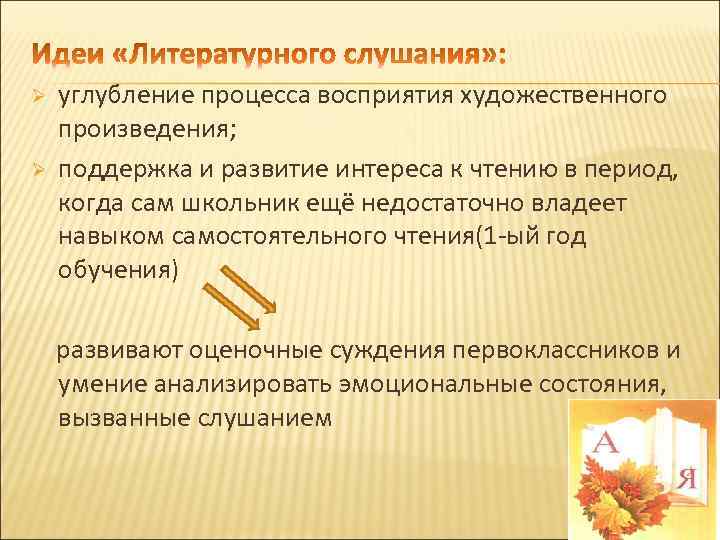 Ø Ø углубление процесса восприятия художественного произведения; поддержка и развитие интереса к чтению в
