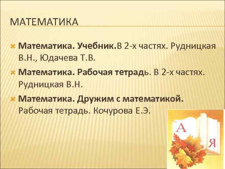МАТЕМАТИКА Математика. Учебник. В 2 -х частях. Рудницкая В. Н. , Юдачева Т. В.
