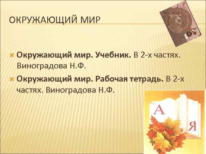 ОКРУЖАЮЩИЙ МИР Окружающий мир. Учебник. В 2 -х частях. Виноградова Н. Ф. Окружающий мир.