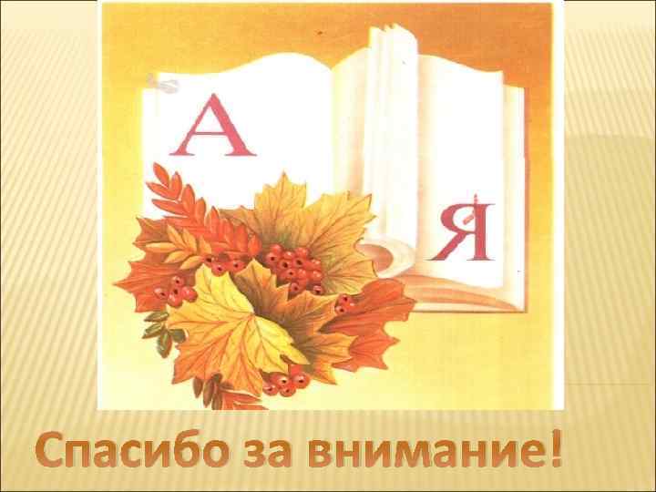 Спасибо за внимание! 