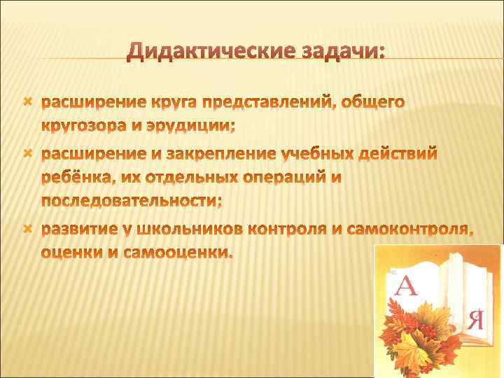 Дидактические задачи: 