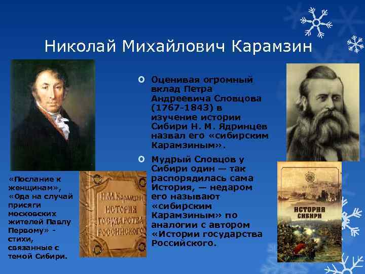 Николай Михайлович Карамзин Оценивая огромный вклад Петра Андреевича Словцова (1767 -1843) в изучение истории