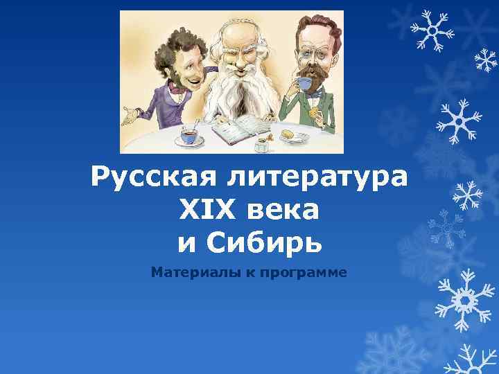 Русская литература XIX века и Сибирь Материалы к программе 