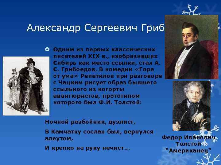 Александр Сергеевич Грибоедов Одним из первых классических писателей XIX в. , изобразивших Сибирь как
