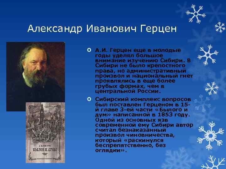 Александр Иванович Герцен А. И. Герцен еще в молодые годы уделял большое внимание изучению