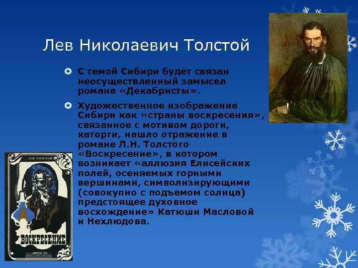 Лев Николаевич Толстой С темой Сибири будет связан неосуществленный замысел романа «Декабристы» . Художественное