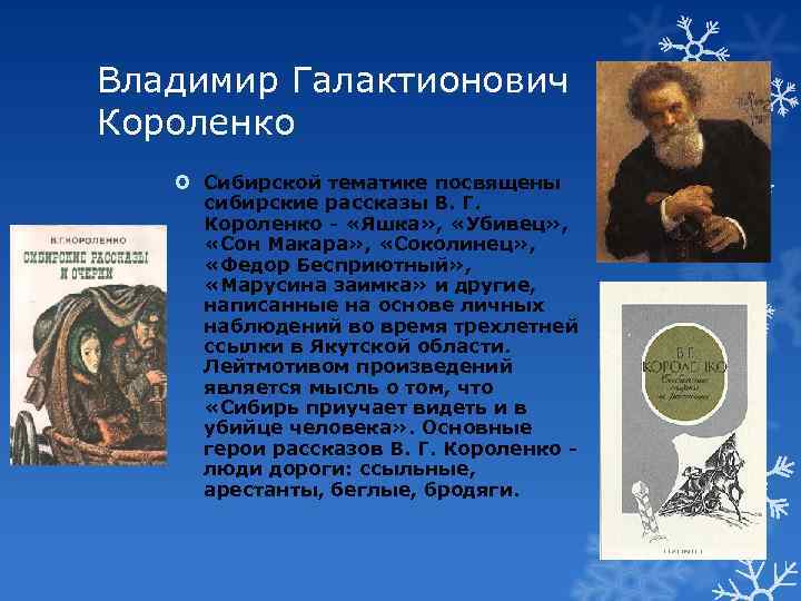 Владимир Галактионович Короленко Сибирской тематике посвящены сибирские рассказы В. Г. Короленко - «Яшка» ,