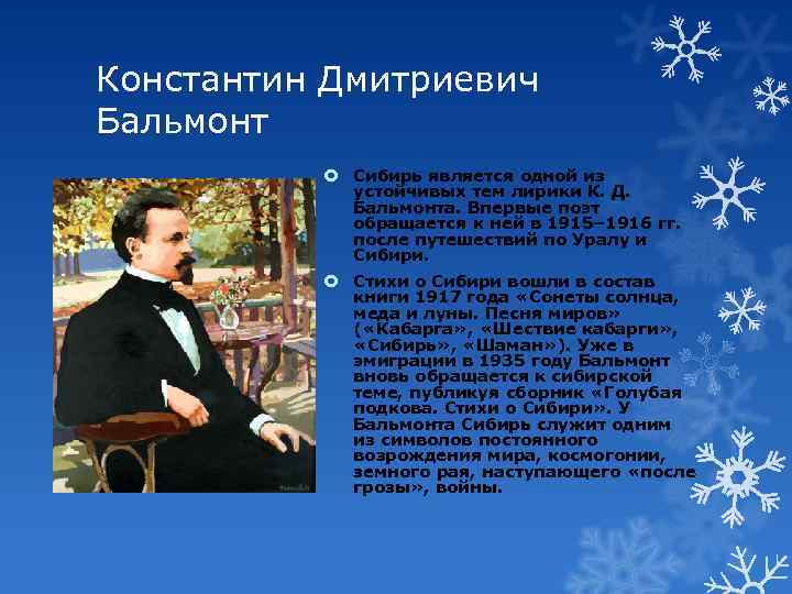 Константин Дмитриевич Бальмонт Сибирь является одной из устойчивых тем лирики К. Д. Бальмонта. Впервые