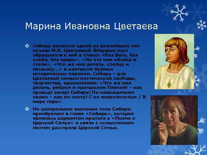 Марина Ивановна Цветаева Сибирь является одной из важнейших тем поэзии М. И. Цветаевой. Впервые
