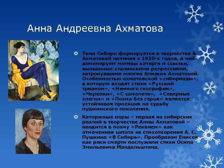 Анна Андреевна Ахматова Тема Сибири формируется в творчестве А. Ахматовой начиная с 1930 -х