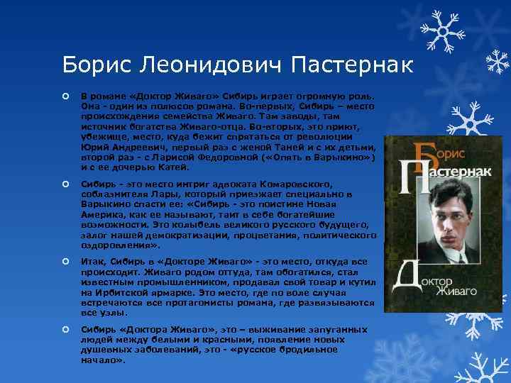 Борис Леонидович Пастернак В романе «Доктор Живаго» Сибирь играет огромную роль. Она - один