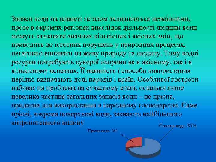 Запаси води на планеті загалом залишаються незмінними, проте в окремих регіонах внаслідок діяльності людини