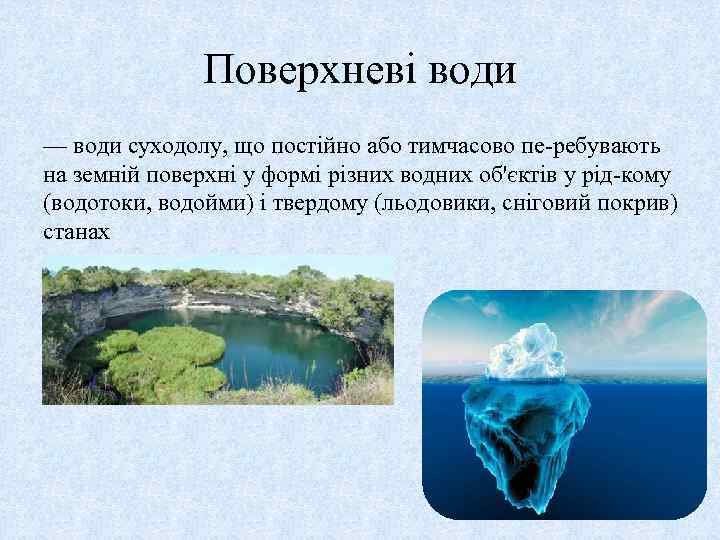 Поверхневі води — води суходолу, що постійно або тимчасово пе ребувають на земній поверхні