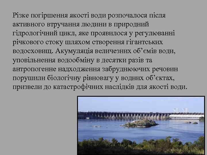 Різке погіршення якості води розпочалося після активного втручання людини в природний гідрологічний цикл, яке