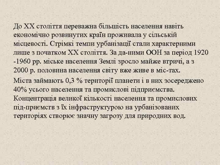 До XX століття переважна більшість населення навіть економічно розвинутих країн проживала у сільській місцевості.