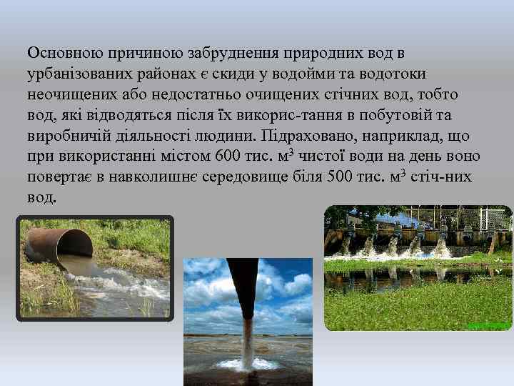 Основною причиною забруднення природних вод в урбанізованих районах є скиди у водойми та водотоки
