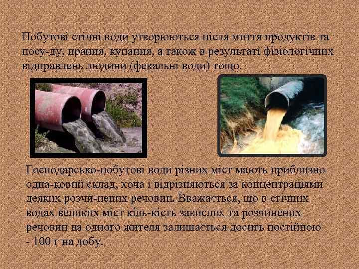 Побутові стічні води утворюються після миття продуктів та посу ду, прання, купання, а також