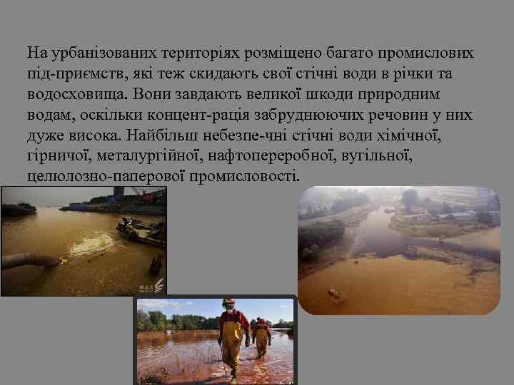 На урбанізованих територіях розміщено багато промислових під приємств, які теж скидають свої стічні води