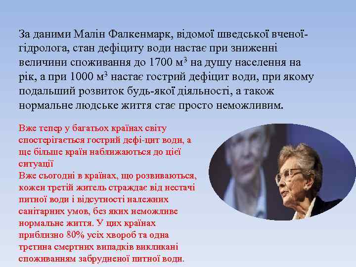 За даними Малін Фалкенмарк, відомої шведської вченої гідролога, стан дефіциту води настає при зниженні