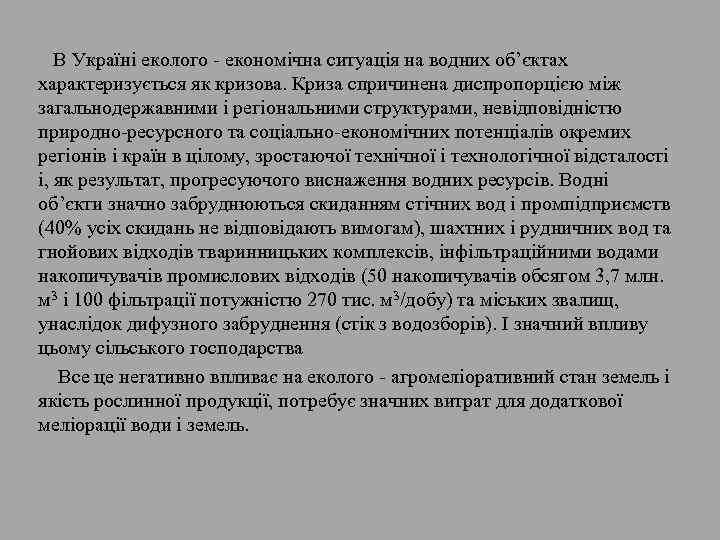 В Україні еколого економічна ситуація на водних об’єктах характеризується як кризова. Криза спричинена диспропорцією