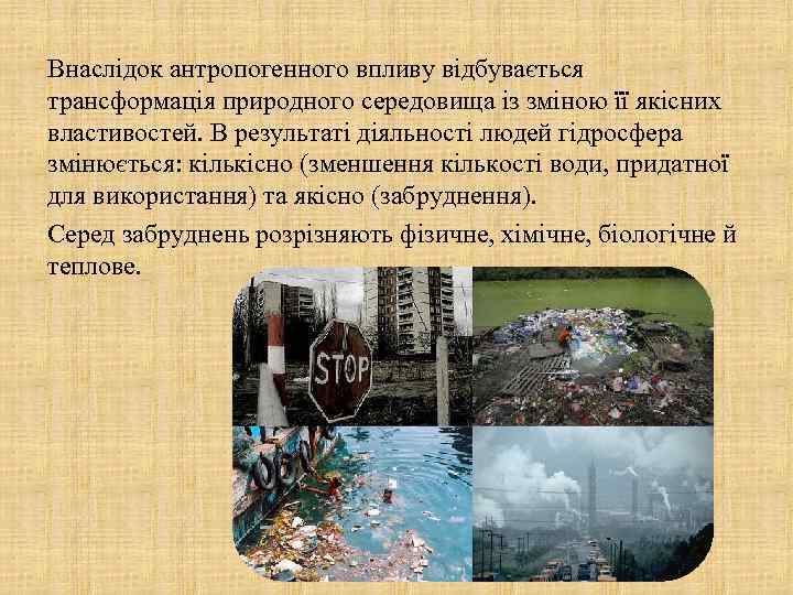 Внаслідок антропогенного впливу відбувається трансформація природного середовища із зміною її якісних властивостей. В результаті