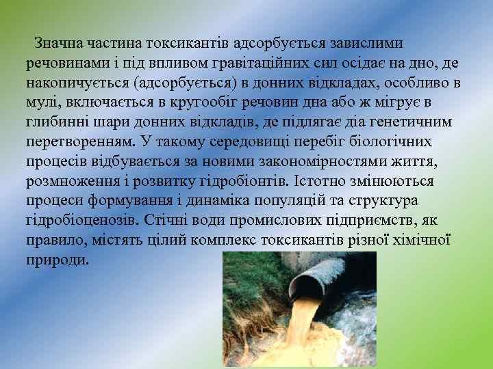 Значна частина токсикантів адсорбується завислими речовинами і під впливом гравітаційних сил осідає на дно,