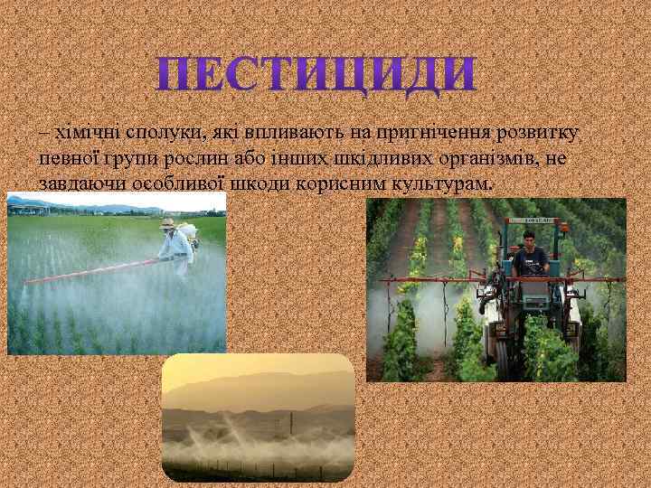 – хімічні сполуки, які впливають на пригнічення розвитку певної групи рослин або інших шкідливих