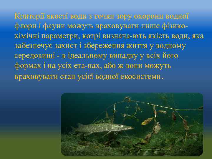 Критерії якості води з точки зору охорони водної флори і фауни можуть враховувати лише