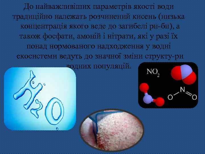 До найважливіших параметрів якості води традиційно належать розчинений кисень (низька концентрація якого веде до