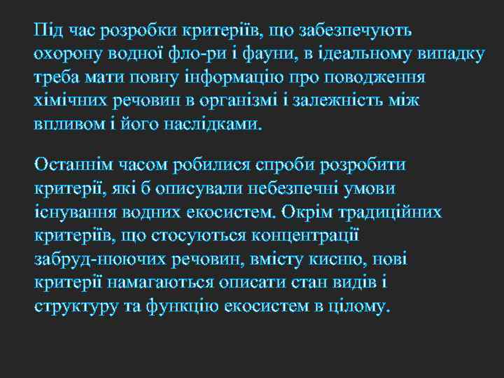 Під час розробки критеріїв, що забезпечують охорону водної фло ри і фауни, в ідеальному