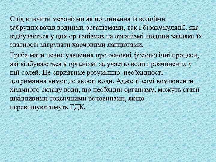 Слід вивчити механізми як поглинання із водойми забруднювачів водними організмами, так і біоакумуляції, яка