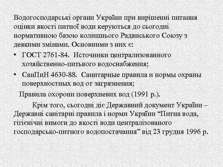 Водогосподарські органи України при вирішенні питання оцінки якості питної води керуються до сьогодні нормативною