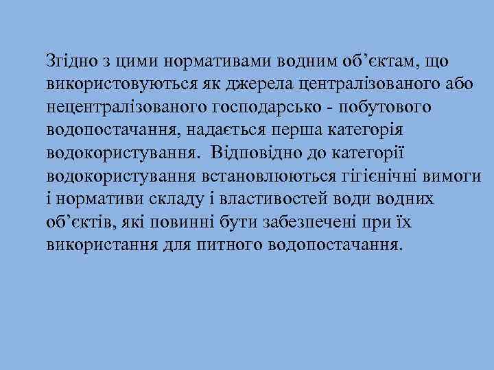 Згідно з цими нормативами водним об’єктам, що використовуються як джерела централізованого або нецентралізованого господарсько