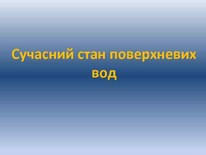 Сучасний стан поверхневих вод 