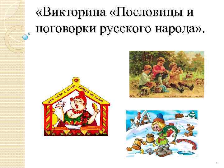  «Викторина «Пословицы и поговорки русского народа» . 1 