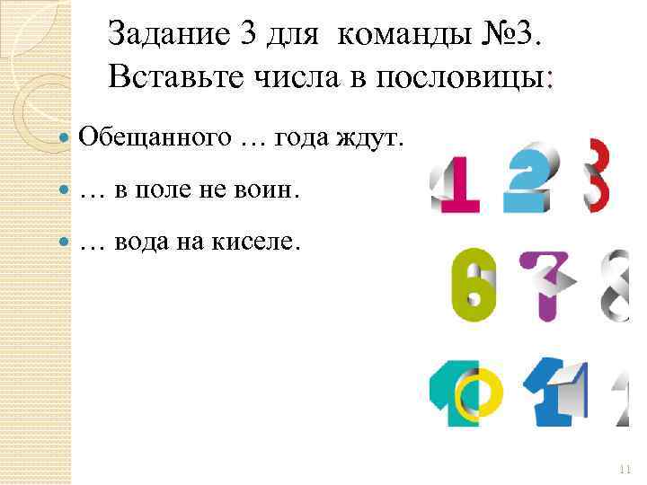 Задание 3 для команды № 3. Вставьте числа в пословицы: Обещанного … года ждут.