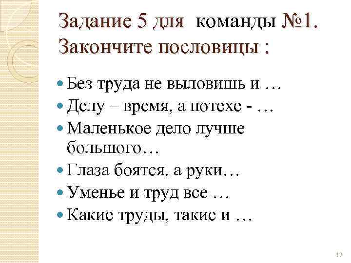 Задание 5 для команды № 1. Закончите пословицы : Без труда не выловишь и